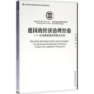 从法律视角 经济治理经验 德国 考察与分析 文 9787516174777