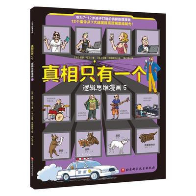 【雅】 真相只有一个.逻辑思维漫画5 9787571411367 北京科学技术出版社