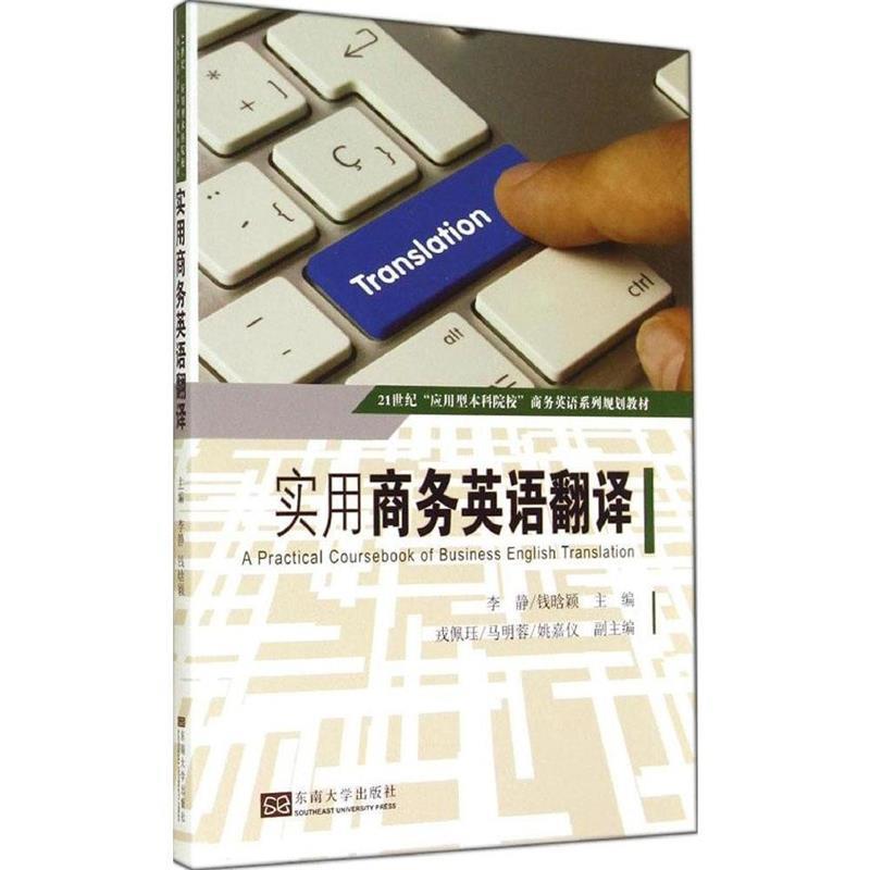 【文】（教材）实用商务英语翻译 9787564148997东南大学出版社12-封面