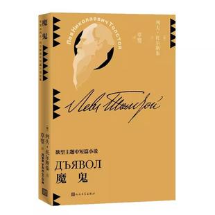 【书】魔鬼/草婴译列夫-托尔斯泰中短篇小说全集[俄罗斯]列夫·托尔斯泰9787020146307人民文学出版社书籍
