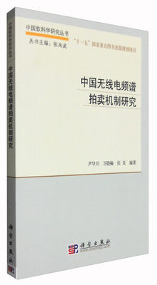 【书】KX 中国无线电频谱拍卖机制研究9787030480439科学尹华川，万晓榆，张炎