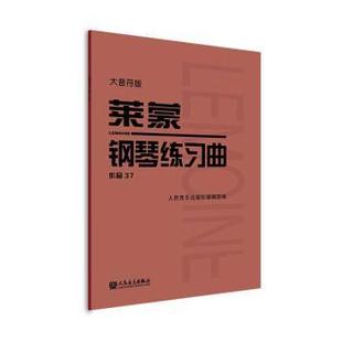【文】 荣蒙钢琴练习曲.作品37:大音符版 9787103063026 人民音乐出版社
