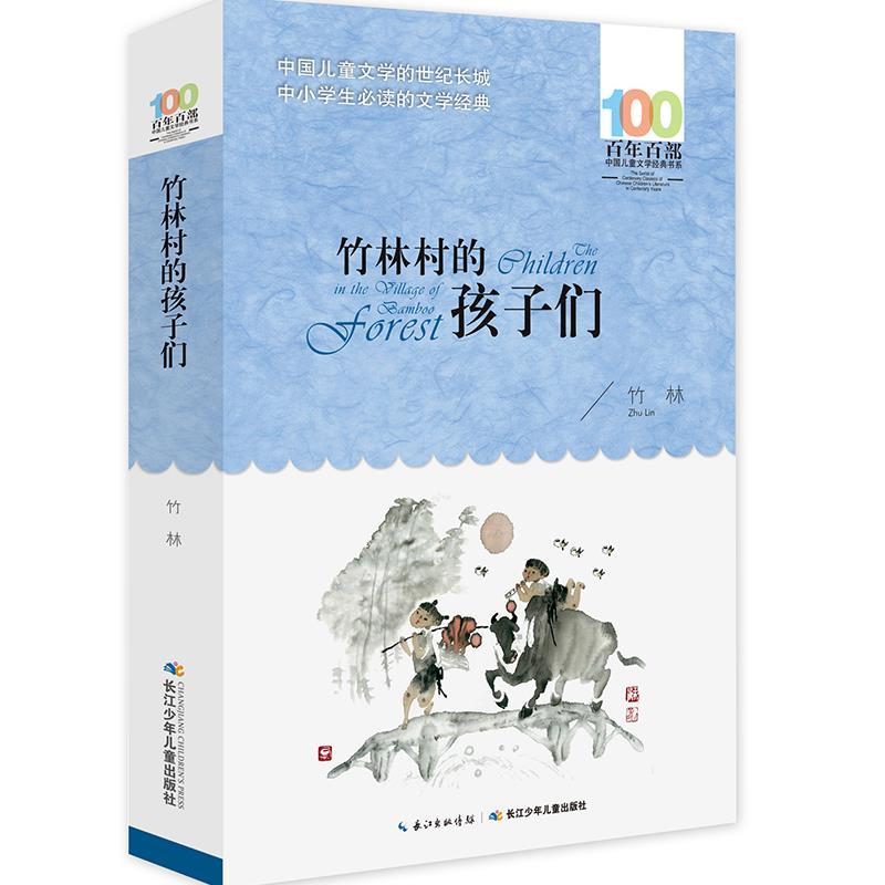 【雅】 百年百部中国儿童文学经典书系：竹林村的孩子们(儿童小说) 9787556043538 长江少年儿童出版社2