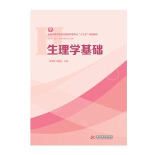 【文】 生理学基础 9787568027311 华中科技大学出版社