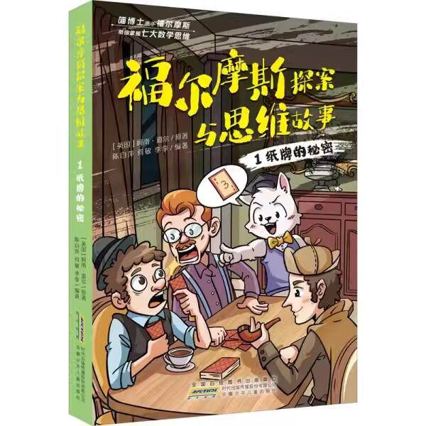 【书】福尔摩斯探案与思维故事：1.纸牌的秘密 9787570712502 安徽少年儿童出版社 柯南·道尔书籍