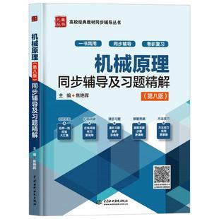 【书】机械原理第八版同步辅导教材 机械原理(第八版)全程辅导及习题精解 焦艳晖大学教材同步辅导丛书可搭机械原理