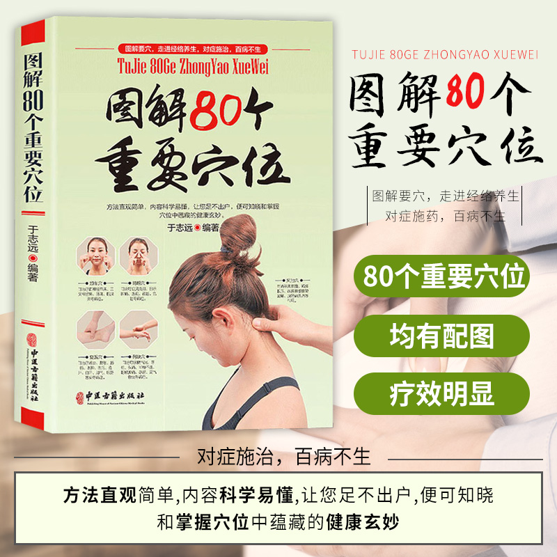 【读】正版速发图解80个重要穴位手太阴肺经中医参考书籍手阳明大肠经