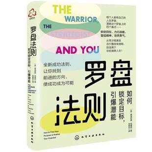 【文】 罗盘法则:如何锁定目标,引爆潜能 9787122398833 化学工业出版社