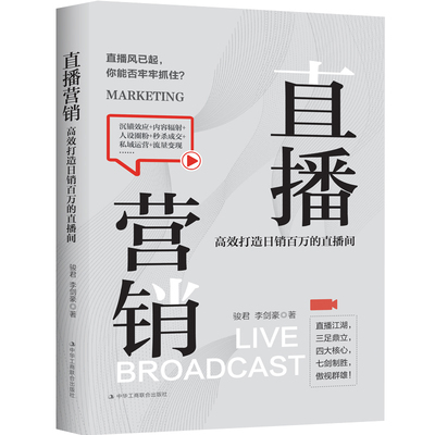 【书】直播营销：高效打造日销百万的直播间 掌握结构化思维及互联网营销运营思维 直播内容话术文案书籍