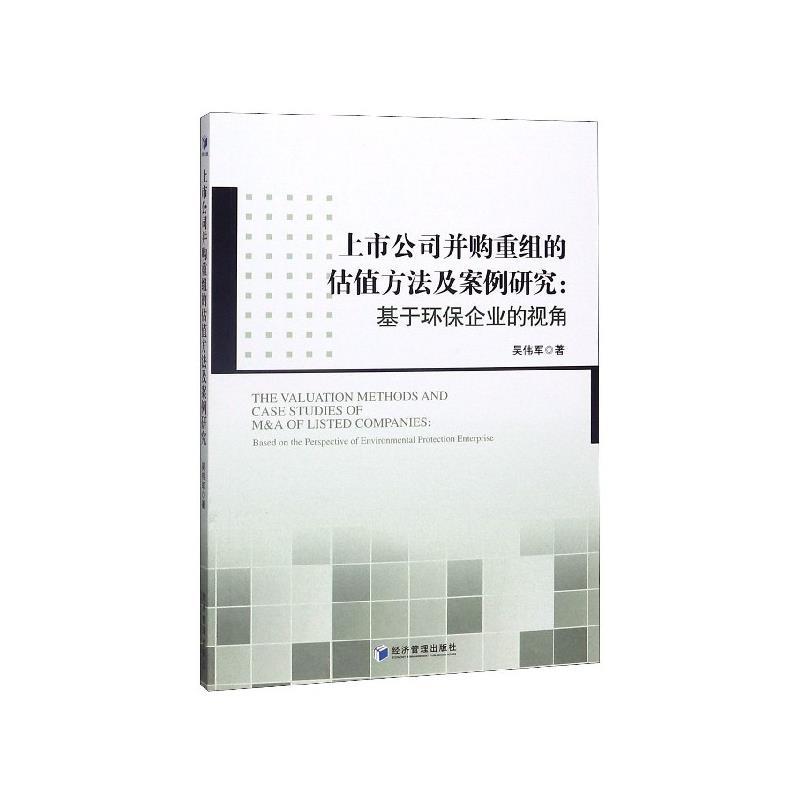 【文】上市公司并购重组的估值方法及案例研究——基于环保企业的视角 9787509612682经济管理出版社12