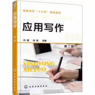 【书】应用写作（第二版）（叶蓉）叶蓉 化学工业出版社9787122360267书籍