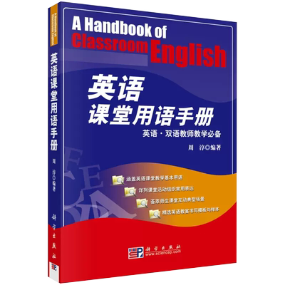 【书】英语课堂用语手册 周淳小学初中高中英语教师课堂用语口语我的DIYI本课堂用语 英语双语教师教学书籍