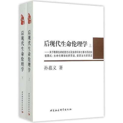 【文】 后现代生命伦理学:关于敬畏生命的意志以及生命科学之善与恶的价值图式：生命伦理学的新源道.新原法与新原实（全2册）
