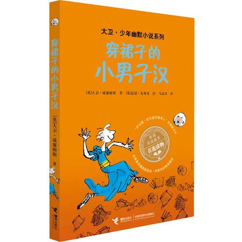 【文】 大卫·少年幽默小说系列：穿裙子的小男子汉 9787544828154 接力出版社