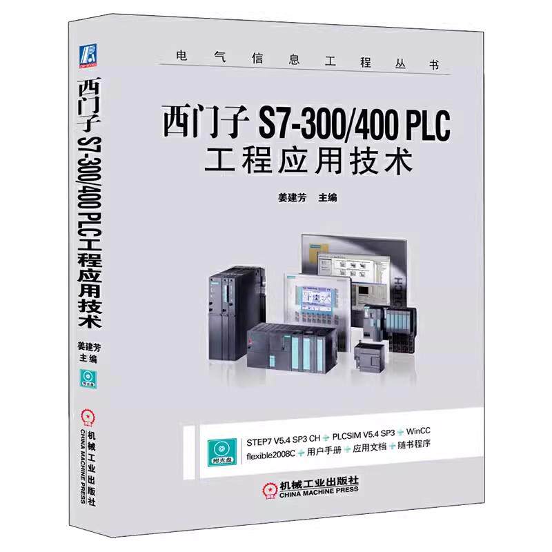 【京联】西门子S7-300/400 PLC工程应用技术9787111394204 机械工业出版社书籍