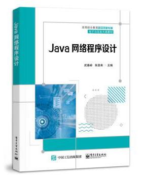【文】 Java 网络程序设计 9787121436574 电子工业出版社