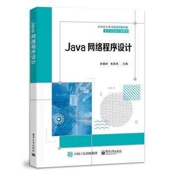【文】 Java 网络程序设计 9787121436574 电子工业出版社
