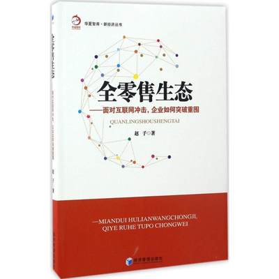 【文】 全生态—面对互联网冲击，企业如何突破重围 9787509648469 经济管理出版社12