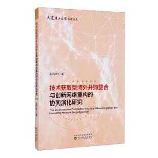 文 经济科学出版 技术获取型海外并购整合与创新网络重构 9787521824735 社 协同演化研究