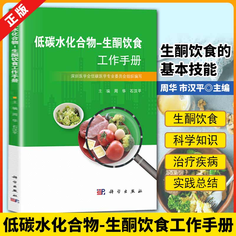 【书】低碳水化合物-生酮饮食工作手...