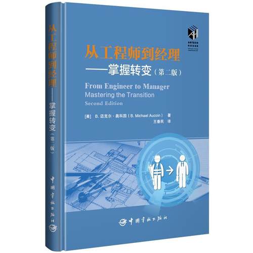 【文】 从工程师到经理：掌握转变（第二版） 9787515922072 中国宇航出版社