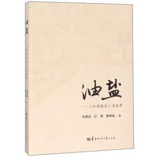 【文】 油盐：《江涛视点》这些年 9787562283898 华中师范大学出版社