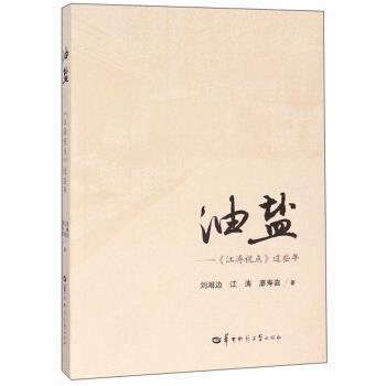 【文】 油盐：《江涛视点》这些年 9787562283898 华中师范大学出版社