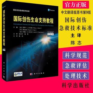 书 社创伤通用技术休克与出血控制技术溺水 国际创伤生命支持教程 伊L艾尔森等主编科学出版 初始管理书籍KX 原书第九版