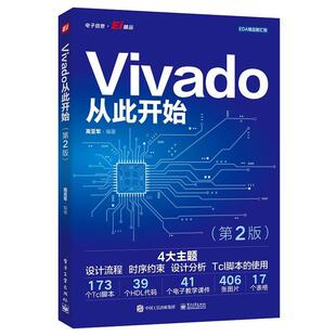 【文】 EDA精品智汇馆：Vivado从此开始 9787121472305 电子工业出版社