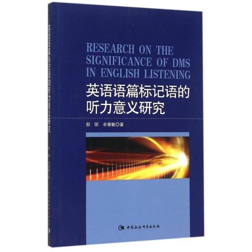 【文】 英语语篇标记语的听力意义研究（英文） 9787516161821 中国社会科学出版社