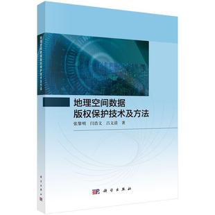 科学出版 9787030826350 地理空间数据保护技术及方法 社 书