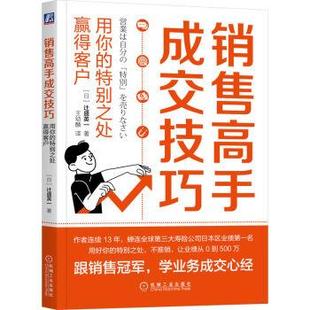 雅 机械工业出版 销售高手成交技巧：用你 9787111717317 社7 特别之处赢得客户