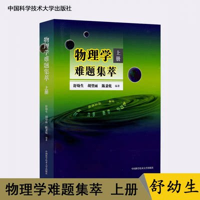 【书】物理学难题集萃.上册 中国科学技术大学出版社力学热学电磁学物理解题难题解析参考奥赛竞赛指导培训书高考大题集选书