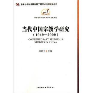 中国哲学社会科学学科发展报告：当代中国宗教学研究 1949～2009