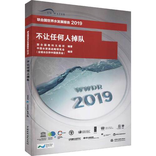 【文】 不让任何人掉队：联合国世界水发展报告 2019=The United Nations Water Development Report 2019:Leaving No One Behind