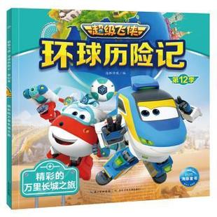 .精彩 万里长城之旅 注音版 长江少年儿童出版 海豚飞侠环球历险记·2季 9787572138652 社 雅