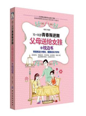 【文】 1018岁青春叛逆期，父母送给女孩的枕边书 9787518025565 中国纺织出版社