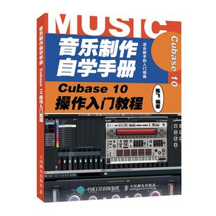 【书】音乐制作自学手册 Cubase 10操作入门教程 音乐制作编曲 Cubase软件入门教程 音乐制作软件书籍