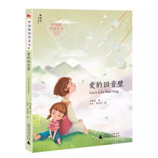 【书】毕淑敏双语美文:爱的回音壁 9787559823953 广西师范大学出版社 著者:毕淑敏译者:朱虹刘海明书籍