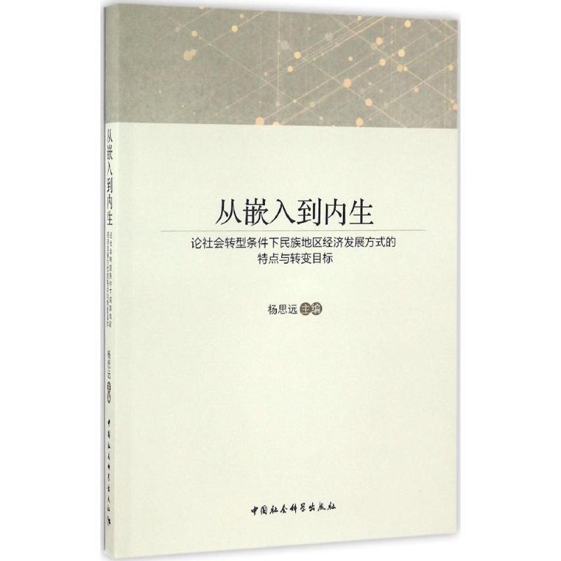 【文】 从嵌入到内生:论社会转型条件下民族地区经济发展方式的特点与转变目标 9787516188972 中国社会科学出版社3