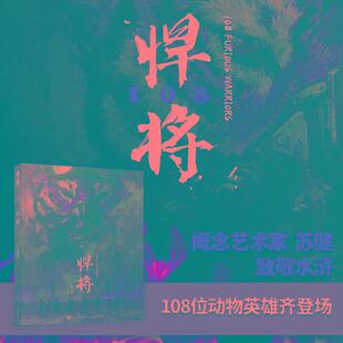 【书】悍将108 苏健 水浒传108将概念设定集科幻插画集精装艺术画册手绘速写CG插画书籍