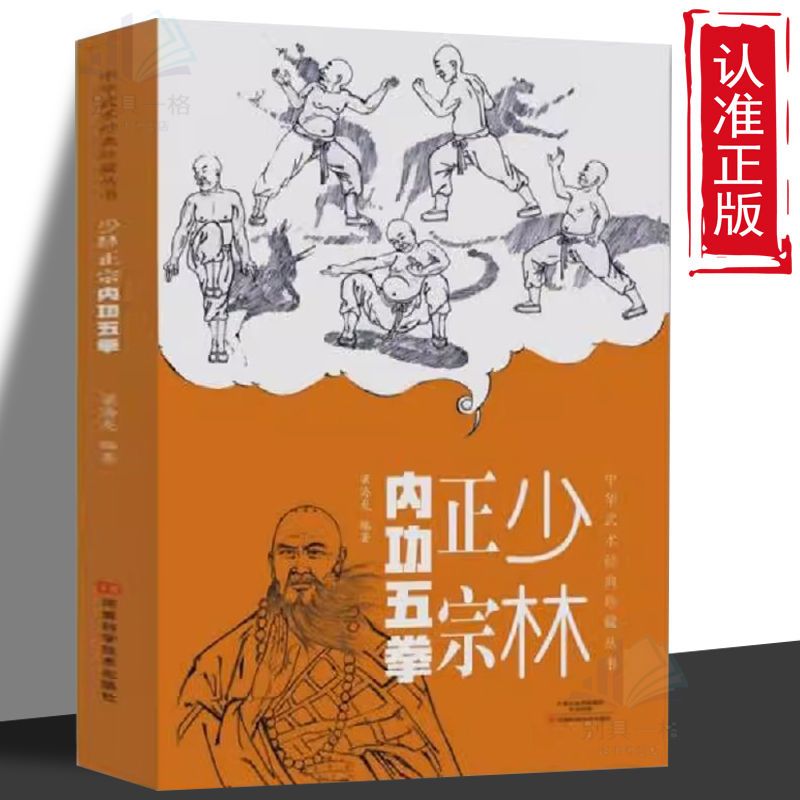 【读】正版速发少林正宗内功五拳中华武术经典珍藏丛书强身健体少林秘传绝技丛书龙虎豹蛇鹤拳适用于广大少林拳法爱好者 gcx