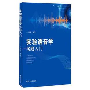 【文】 实验语音学实践入门 9787567146655 上海大学出版社