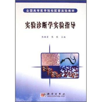 【书】 实验诊断学实验指导 9787030179074 科学出版社