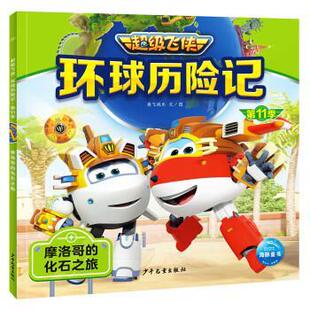 9787558915451 社 飞侠·环球历险记·1季 彩图注音版 平装 化石之旅 海豚 ：摩洛哥 上海少年儿童出版 绘本 雅
