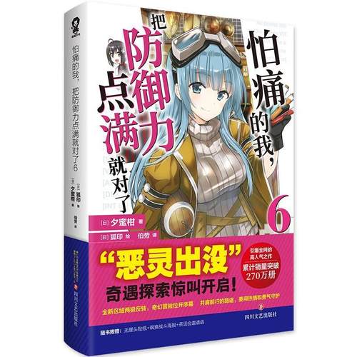【文】 怕痛的我，把防御力点满就对了.6 9787541169007 四川文艺出版社