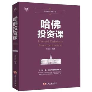 【正品】哈佛投资课 每天学点投资学 从零开始读懂金融理财投资经济学投资理财金融成功教育创业管理经营销售改变思考致富书籍