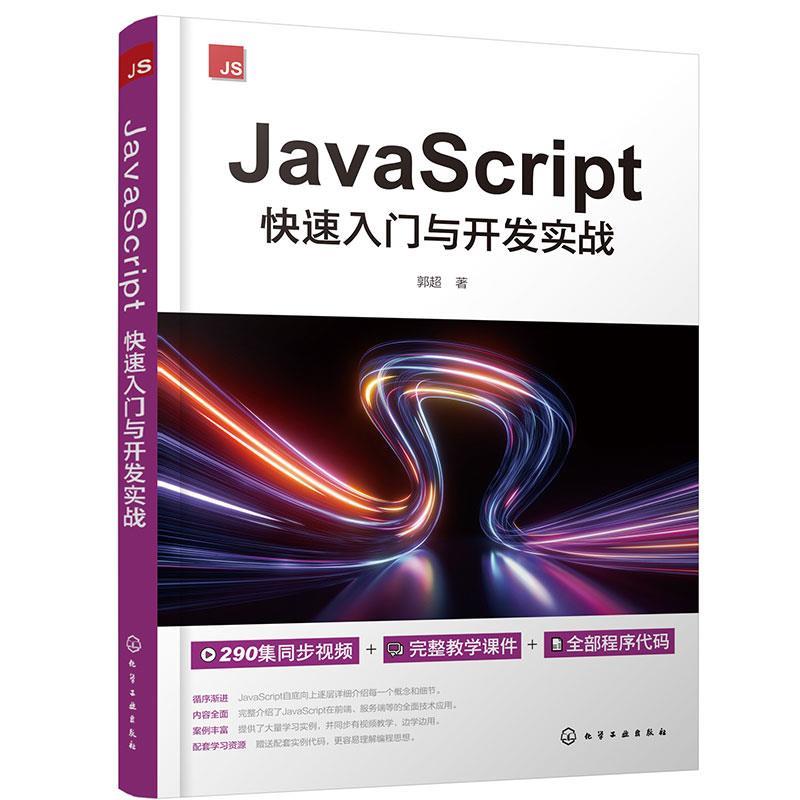 【文】 JavaScript入门与开发实战 9787122433725 化学工业出版社8
