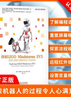 【书】探索LEGO Mindstorms EV3 机器人搭建与编程实用工具及技术 EV3软件搭建指南 自动驾驶汽车搭建入门 EV3程序设计教程书籍