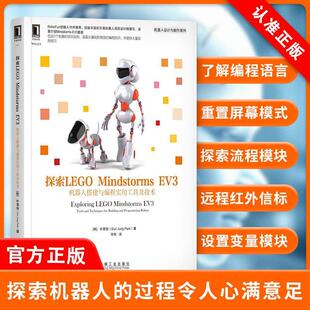 【书】探索LEGO Mindstorms EV3 机器人搭建与编程实用工具及技术 EV3软件搭建指南 自动驾驶汽车搭建入门 EV3程序设计教程书籍